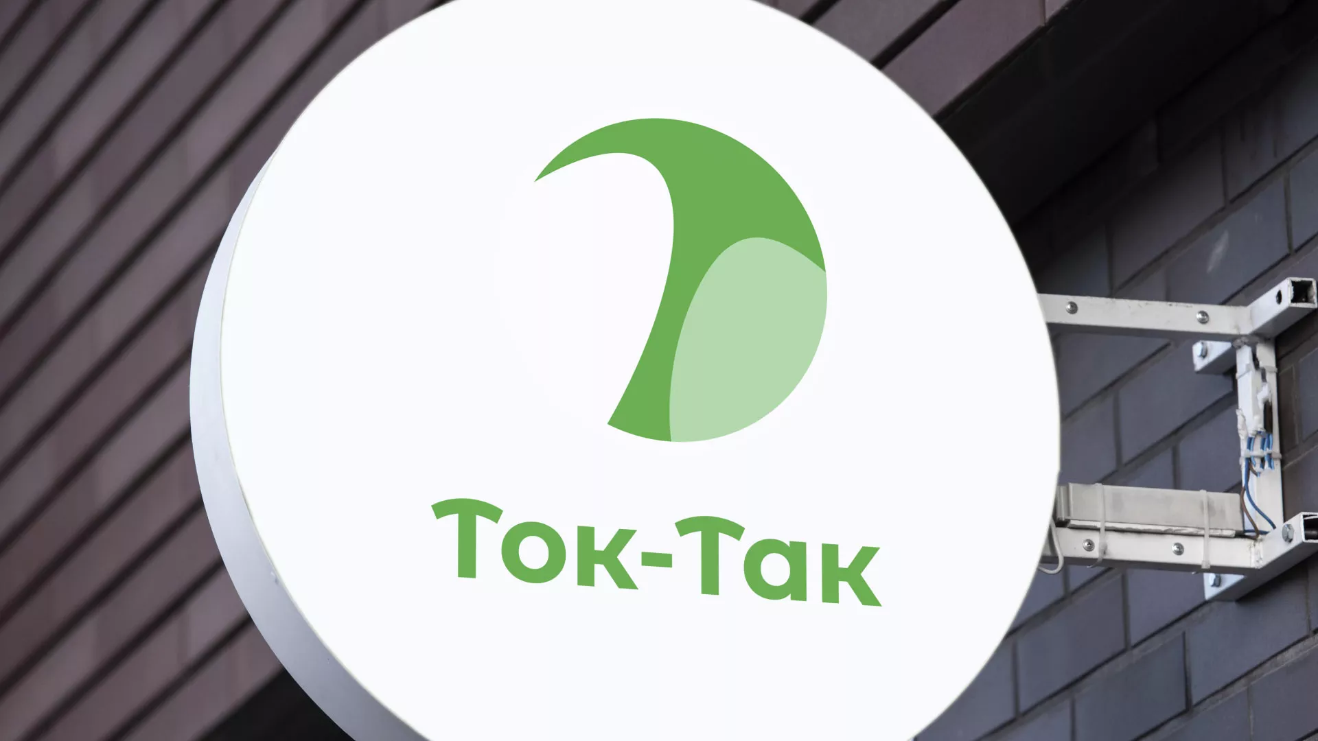 Разработка логотипа аутсорсинговой компании «Ток-Так» в Рославле